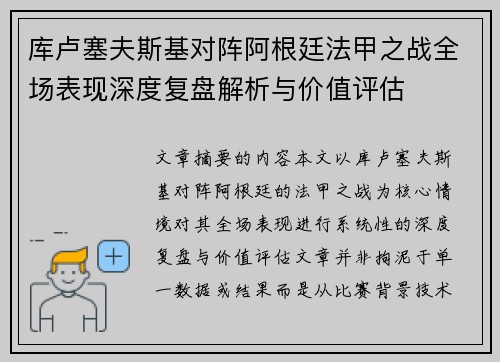 库卢塞夫斯基对阵阿根廷法甲之战全场表现深度复盘解析与价值评估 库卢塞夫斯基对阵阿根廷法甲之战全场表现深度复盘解析与价值评估