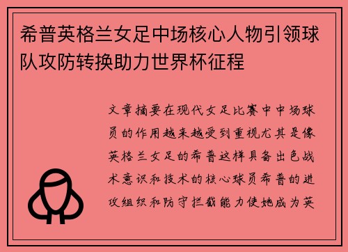 希普英格兰女足中场核心人物引领球队攻防转换助力世界杯征程 希普英格兰女足中场核心人物引领球队攻防转换助力世界杯征程