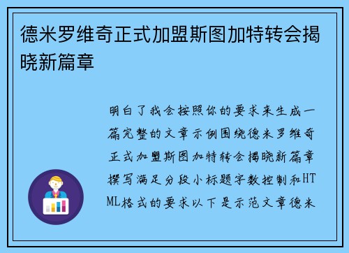 德米罗维奇正式加盟斯图加特转会揭晓新篇章 德米罗维奇正式加盟斯图加特转会揭晓新篇章