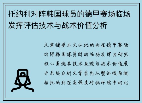 托纳利对阵韩国球员的德甲赛场临场发挥评估技术与战术价值分析 托纳利对阵韩国球员的德甲赛场临场发挥评估技术与战术价值分析