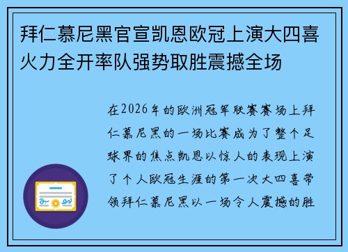 拜仁慕尼黑官宣凯恩欧冠上演大四喜火力全开率队强势取胜震撼全场
