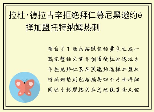 拉杜·德拉古辛拒绝拜仁慕尼黑邀约选择加盟托特纳姆热刺 拉杜·德拉古辛拒绝拜仁慕尼黑邀约选择加盟托特纳姆热刺