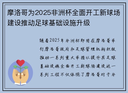 摩洛哥为2025非洲杯全面开工新球场建设推动足球基础设施升级