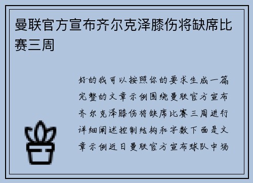 曼联官方宣布齐尔克泽膝伤将缺席比赛三周