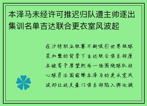 本泽马未经许可推迟归队遭主帅逐出集训名单吉达联合更衣室风波起 本泽马未经许可推迟归队遭主帅逐出集训名单吉达联合更衣室风波起