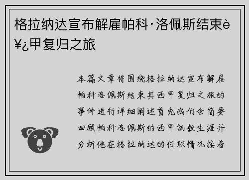 格拉纳达宣布解雇帕科·洛佩斯结束西甲复归之旅 格拉纳达宣布解雇帕科·洛佩斯结束西甲复归之旅