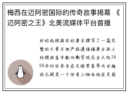 梅西在迈阿密国际的传奇故事揭幕 《迈阿密之王》北美流媒体平台首播 梅西在迈阿密国际的传奇故事揭幕 《迈阿密之王》北美流媒体平台首播