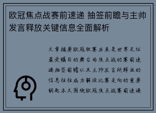 欧冠焦点战赛前速递 抽签前瞻与主帅发言释放关键信息全面解析 欧冠焦点战赛前速递 抽签前瞻与主帅发言释放关键信息全面解析