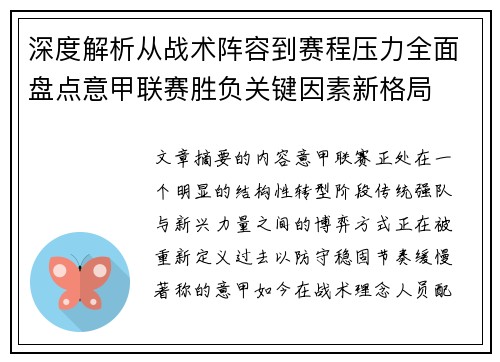 深度解析从战术阵容到赛程压力全面盘点意甲联赛胜负关键因素新格局 深度解析从战术阵容到赛程压力全面盘点意甲联赛胜负关键因素新格局