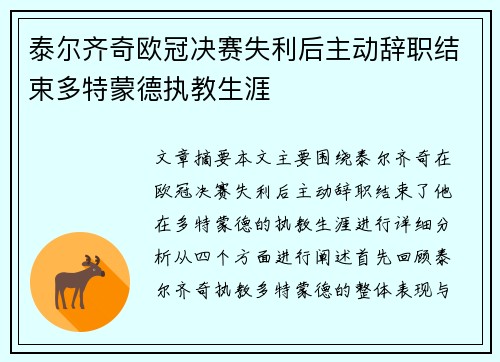 泰尔齐奇欧冠决赛失利后主动辞职结束多特蒙德执教生涯