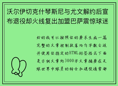 沃尔伊切克什琴斯尼与尤文解约后宣布退役却火线复出加盟巴萨震惊球迷 沃尔伊切克什琴斯尼与尤文解约后宣布退役却火线复出加盟巴萨震惊球迷