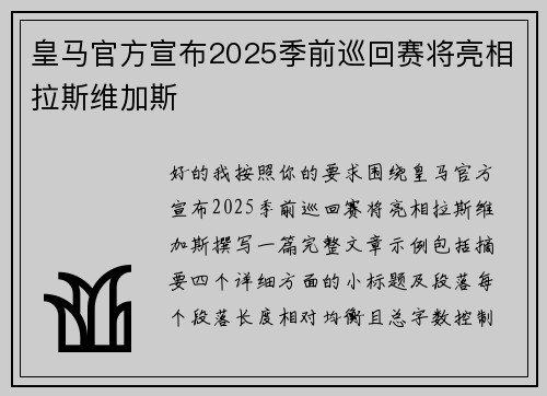 皇马官方宣布2025季前巡回赛将亮相拉斯维加斯