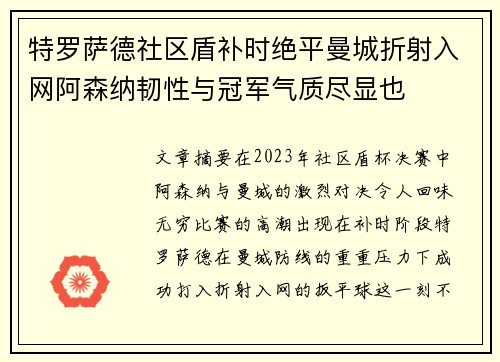 特罗萨德社区盾补时绝平曼城折射入网阿森纳韧性与冠军气质尽显也 特罗萨德社区盾补时绝平曼城折射入网阿森纳韧性与冠军气质尽显也