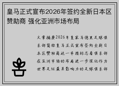 皇马正式宣布2026年签约全新日本区赞助商 强化亚洲市场布局 皇马正式宣布2026年签约全新日本区赞助商 强化亚洲市场布局
