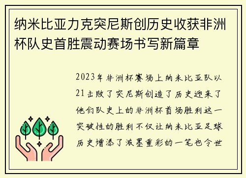 纳米比亚力克突尼斯创历史收获非洲杯队史首胜震动赛场书写新篇章