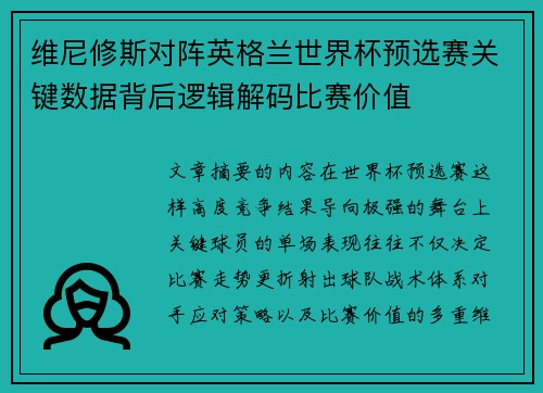 维尼修斯对阵英格兰世界杯预选赛关键数据背后逻辑解码比赛价值