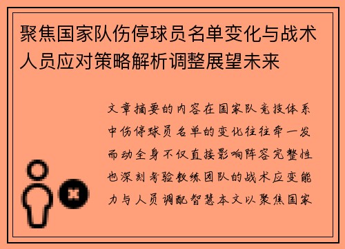 聚焦国家队伤停球员名单变化与战术人员应对策略解析调整展望未来