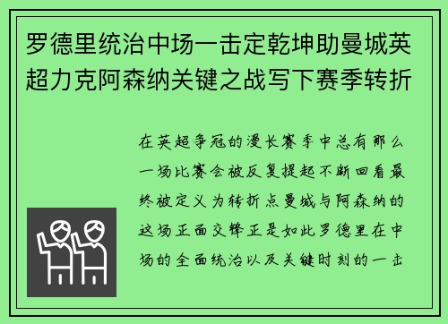 罗德里统治中场一击定乾坤助曼城英超力克阿森纳关键之战写下赛季转折点 罗德里统治中场一击定乾坤助曼城英超力克阿森纳关键之战写下赛季转折点