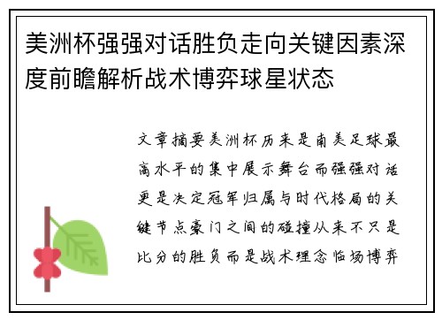 美洲杯强强对话胜负走向关键因素深度前瞻解析战术博弈球星状态