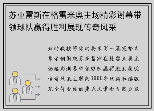 苏亚雷斯在格雷米奥主场精彩谢幕带领球队赢得胜利展现传奇风采