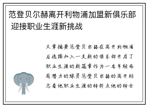 范登贝尔赫离开利物浦加盟新俱乐部 迎接职业生涯新挑战 范登贝尔赫离开利物浦加盟新俱乐部 迎接职业生涯新挑战