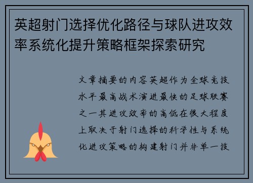 英超射门选择优化路径与球队进攻效率系统化提升策略框架探索研究