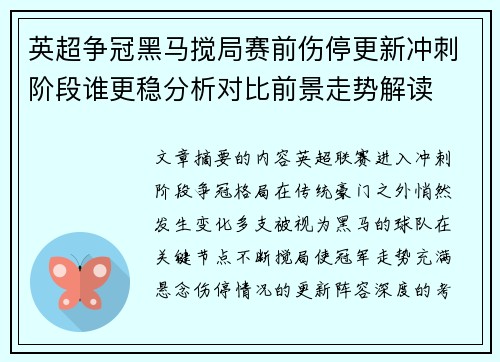 英超争冠黑马搅局赛前伤停更新冲刺阶段谁更稳分析对比前景走势解读 英超争冠黑马搅局赛前伤停更新冲刺阶段谁更稳分析对比前景走势解读