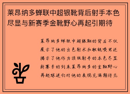 莱昂纳多蝉联中超银靴背后射手本色尽显与新赛季金靴野心再起引期待
