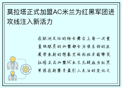 莫拉塔正式加盟AC米兰为红黑军团进攻线注入新活力 莫拉塔正式加盟AC米兰为红黑军团进攻线注入新活力
