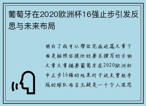 葡萄牙在2020欧洲杯16强止步引发反思与未来布局 葡萄牙在2020欧洲杯16强止步引发反思与未来布局