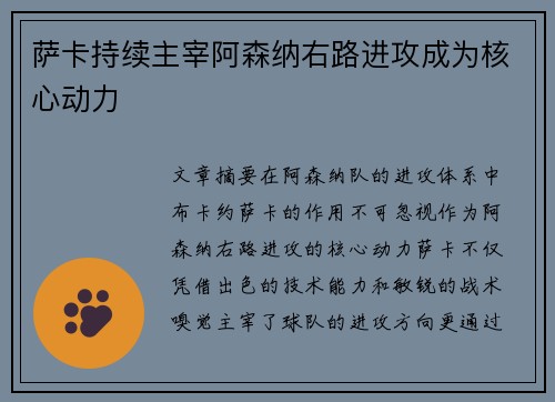 萨卡持续主宰阿森纳右路进攻成为核心动力 萨卡持续主宰阿森纳右路进攻成为核心动力