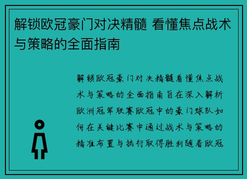 解锁欧冠豪门对决精髓 看懂焦点战术与策略的全面指南 解锁欧冠豪门对决精髓 看懂焦点战术与策略的全面指南