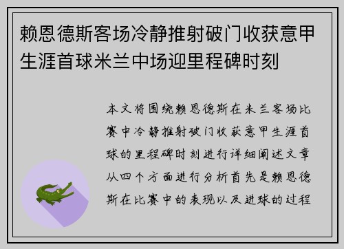 赖恩德斯客场冷静推射破门收获意甲生涯首球米兰中场迎里程碑时刻 赖恩德斯客场冷静推射破门收获意甲生涯首球米兰中场迎里程碑时刻