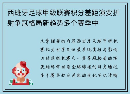 西班牙足球甲级联赛积分差距演变折射争冠格局新趋势多个赛季中 西班牙足球甲级联赛积分差距演变折射争冠格局新趋势多个赛季中