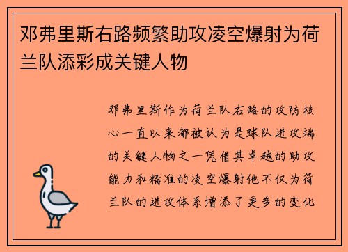 邓弗里斯右路频繁助攻凌空爆射为荷兰队添彩成关键人物 邓弗里斯右路频繁助攻凌空爆射为荷兰队添彩成关键人物