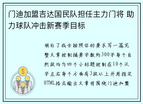 门迪加盟吉达国民队担任主力门将 助力球队冲击新赛季目标 门迪加盟吉达国民队担任主力门将 助力球队冲击新赛季目标