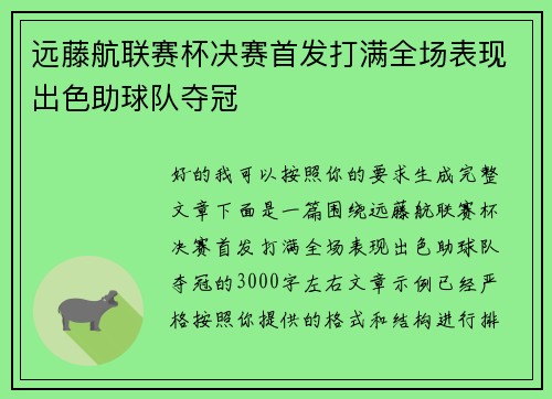 远藤航联赛杯决赛首发打满全场表现出色助球队夺冠