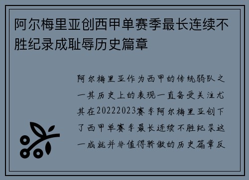 阿尔梅里亚创西甲单赛季最长连续不胜纪录成耻辱历史篇章 阿尔梅里亚创西甲单赛季最长连续不胜纪录成耻辱历史篇章
