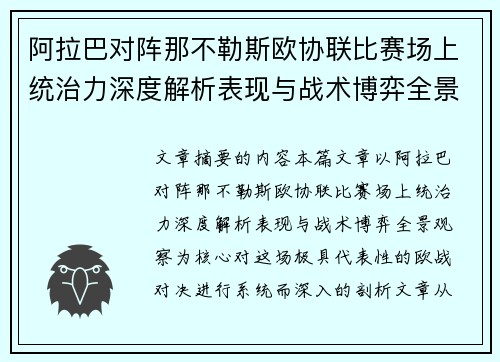 阿拉巴对阵那不勒斯欧协联比赛场上统治力深度解析表现与战术博弈全景观察
