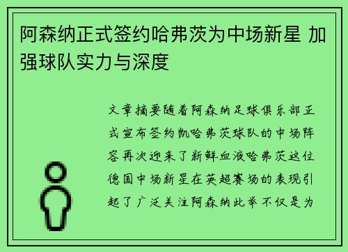 阿森纳正式签约哈弗茨为中场新星 加强球队实力与深度
