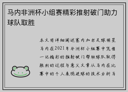 马内非洲杯小组赛精彩推射破门助力球队取胜