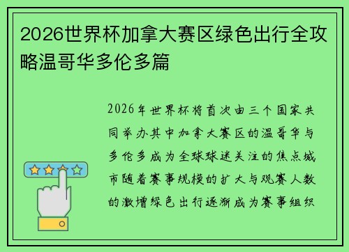 2026世界杯加拿大赛区绿色出行全攻略温哥华多伦多篇