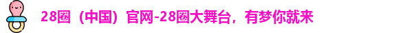 28圈官网